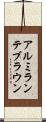 アルミランテブラウン Scroll