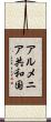 アルメニア共和国 Scroll