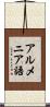 アルメニア語 Scroll