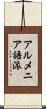 アルメニア語派 Scroll