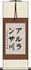 アルランサ川 Scroll
