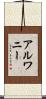 Alwanee Scroll