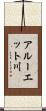 アルーエット川 Scroll