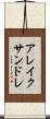 アレイクサンドレ Scroll