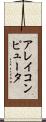 アレイコンピュータ Scroll
