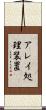 アレイ処理装置 Scroll