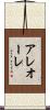 アレオーレ Scroll