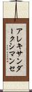 アレキサンダークシマンセ Scroll