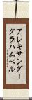 アレキサンダーグラハムベル Scroll