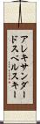 アレキサンダードスベルスキー Scroll