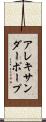 アレキサンダー・ポープ Scroll