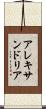 アレキサンドリア Scroll