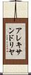 アレキサンドリヤ Scroll