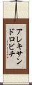 アレキサンドロビチ Scroll