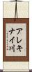 アレキナイ川 Scroll