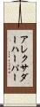Alexander Harper Scroll