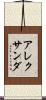 アレクサンダ Scroll