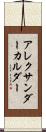 アレクサンダー・カルダー Scroll
