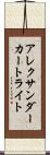 アレクサンダーカートライト Scroll