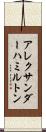 アレクサンダーハミルトン Scroll