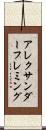 アレクサンダーフレミング Scroll