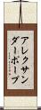 アレクサンダーポープ Scroll