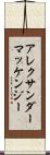 アレクサンダーマッケンジー Scroll