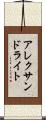 アレクサンドライト Scroll