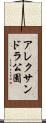 アレクサンドラ公園 Scroll