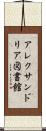 アレクサンドリア図書館 Scroll