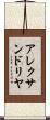 アレクサンドリヤ Scroll