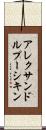 アレクサンドルプーシキン Scroll