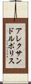 アレクサンドルポリス Scroll