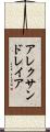 アレクサンドレイア Scroll