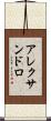 アレクサンドロ Scroll
