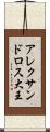 アレクサンドロス大王 Scroll