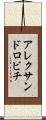 アレクサンドロビチ Scroll