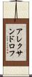 アレクサンドロフ Scroll