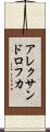 アレクサンドロフカ Scroll