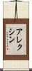 アレクシン Scroll
