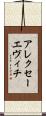 アレクセーエヴィチ Scroll