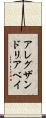 アレグザンドリアベイ Scroll