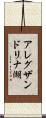 アレグザンドリナ湖 Scroll