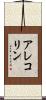 アレコリン Scroll
