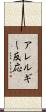 アレルギー反応 Scroll