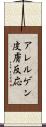 アレルゲン皮膚反応 Scroll