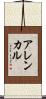 アレンカル Scroll