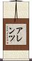 アレンツ Scroll