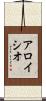 Aloisio Scroll
