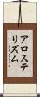 アロステリズム Scroll